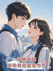 暴雨來臨，靜看奇葩室友作死