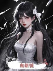 鬼新娘