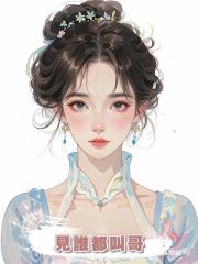 見誰都叫哥