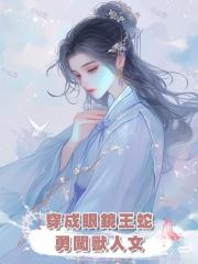 穿成眼鏡王蛇，勇闖獸人文