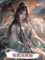 嶺南清無塵