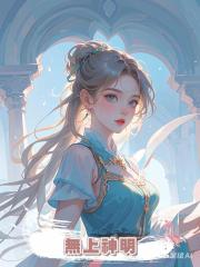 無上神明