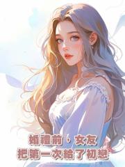 婚禮前，女友把第一次給了初戀