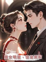 雖女明星，但是黑粉