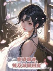 穿成貓後，被反派騙回家