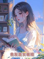 舍友直女裝姬
