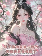 跳下誅仙臺後，我的天族夫君後悔瘋了