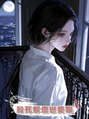 殺死那個戀愛腦
