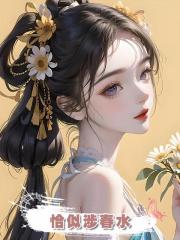 恰似涉春水