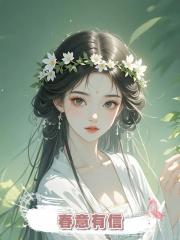 春意有信