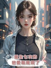 重生七次的戀愛腦擺爛了