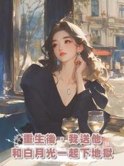 重生後，我送他和白月光一起下地獄