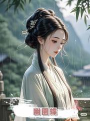 幽園蝶