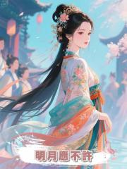 明月應不許