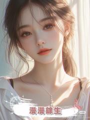 漫漫餘生，