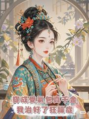 穿成受氣包真千金，我治好了狂躁症