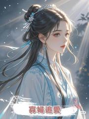 寡婦追愛