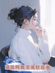 確診阿爾茨海默症後