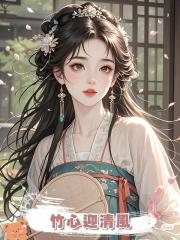 竹心迎清風