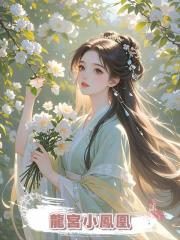 龍宮小鳳凰
