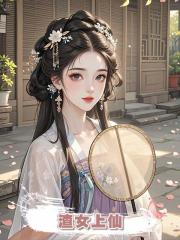 渣女上仙