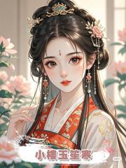 小樓玉笙寒