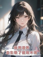 我用渣男血生祭了提現木偶