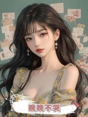 晚晚不哭