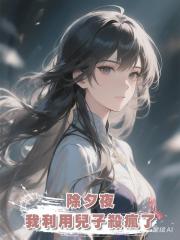 除夕夜，我利用兒子殺瘋了