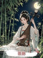 芸錚