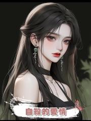 自殺的愛情