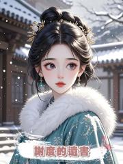 謝度的遺書
