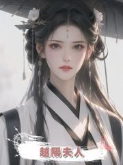 越陽夫人