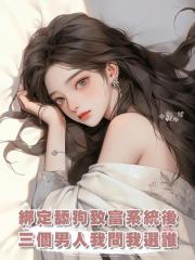 綁定舔狗致富系統後，三個男人圍堵我問我選誰
