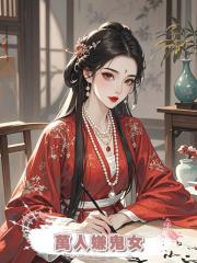 萬人嫌鬼女被逼下堂後，將撿來的三胞胎養成了三界至尊