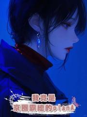 我竟是京圈霸總的planA