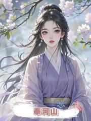 奉河山