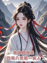我娘親曾是四海八荒第一美人