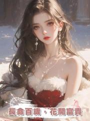 長命百歲，花開富貴