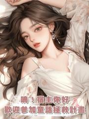 嘀！宿主你好，歡迎參加童話故事拯救者計畫