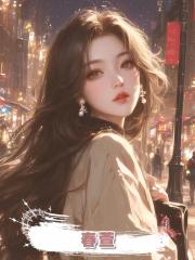 春萱