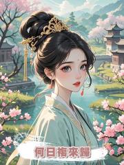 何日複來歸
