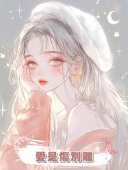 愛是傷別離