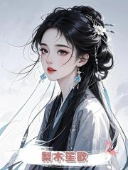 梨木笙歡