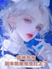 穿進恐怖副本我被鬼怪盯上了