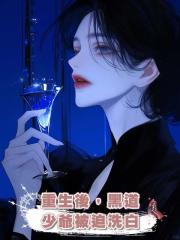 重生後，黑道少爺被迫洗白