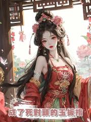 成了死對頭的玉扳指