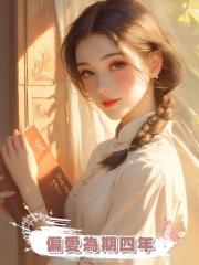 偏愛為期四年