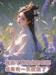 我撿了個殘廢的啞巴，結果有一天，他能說話了。
