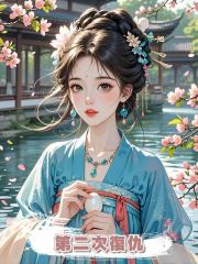 第二次復仇